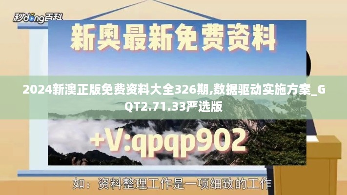 2024新澳正版免费资料大全326期,数据驱动实施方案_GQT2.71.33严选版