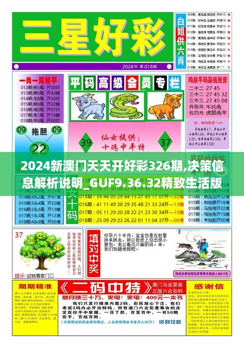 2024新澳门天天开好彩326期,决策信息解析说明_GUF9.36.32精致生活版