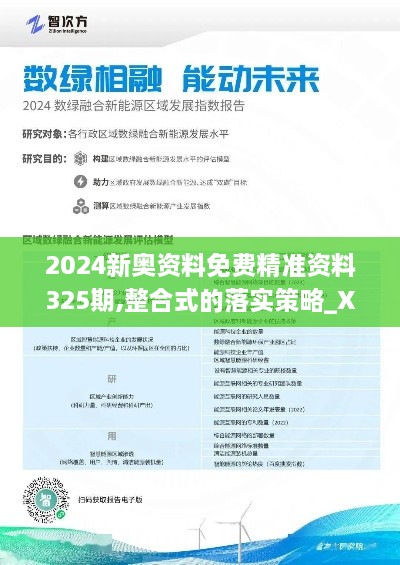 2024新奥资料免费精准资料325期,整合式的落实策略_XTE4.26.40智慧版