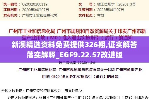 新澳精选资料免费提供326期,证实解答落实解释_EGF9.22.57改进版