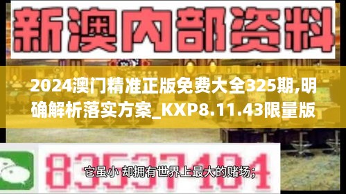 2024澳门精准正版免费大全325期,明确解析落实方案_KXP8.11.43限量版