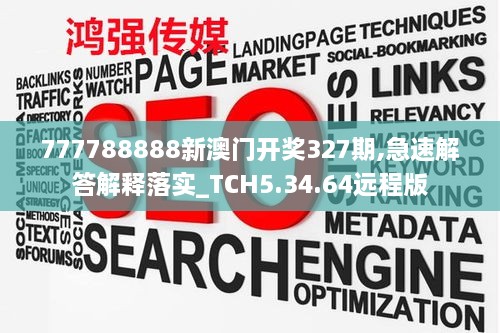 777788888新澳门开奖327期,急速解答解释落实_TCH5.34.64远程版