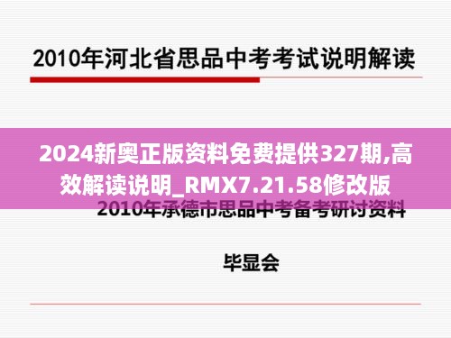 2024新奥正版资料免费提供327期,高效解读说明_RMX7.21.58修改版