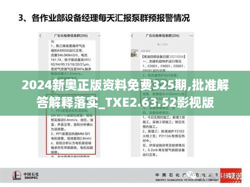 2024新奥正版资料免费325期,批准解答解释落实_TXE2.63.52影视版