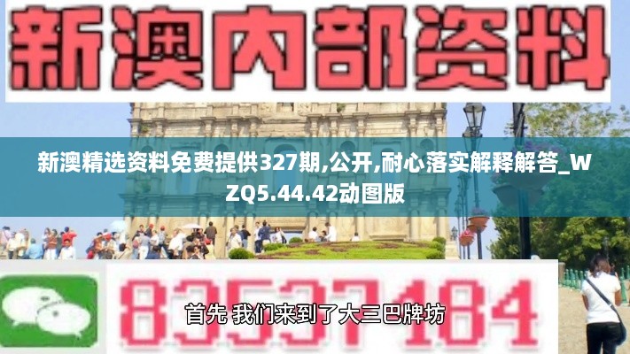 新澳精选资料免费提供327期,公开,耐心落实解释解答_WZQ5.44.42动图版