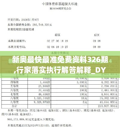 新奥最快最准免费资料326期,行家落实执行解答解释_DYD5.15.74速达版