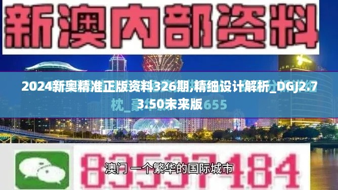 2024新奥精准正版资料326期,精细设计解析_DGJ2.73.50未来版