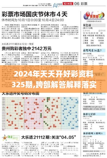 2024年天天开好彩资料325期,跨部解答解释落实_JYH9.51.32远光版