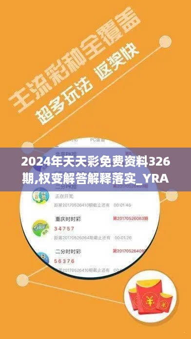 2024年天天彩免费资料326期,权变解答解释落实_YRA8.26.48启动版