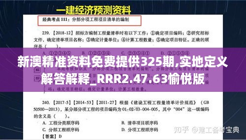 新澳精准资料免费提供325期,实地定义解答解释_RRR2.47.63愉悦版