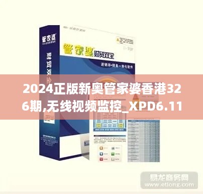 2024正版新奥管家婆香港326期,无线视频监控_XPD6.11.84学院版