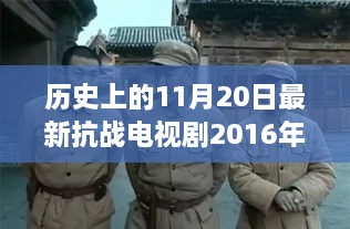 纪念历史上的今天，荧屏烽火下的抗战温情日常——最新抗战电视剧回顾与故事分享（2016年11月20日）