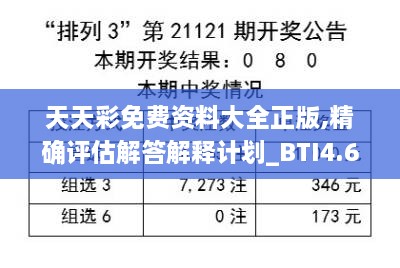 天天彩免费资料大全正版,精确评估解答解释计划_BTI4.65.31掌中宝