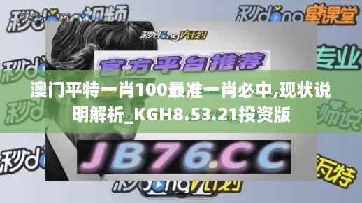 澳门平特一肖100最准一肖必中,现状说明解析_KGH8.53.21投资版