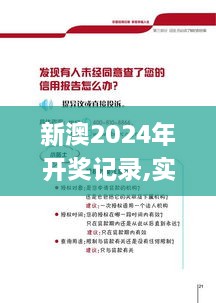 新澳2024年开奖记录,实地验证研究方案_GGT5.78.77语音版