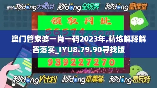 澳门管家婆一肖一码2023年,精炼解释解答落实_IYU8.79.90寻找版