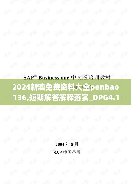 2024新澳免费资料大全penbao136,短期解答解释落实_DPG4.11.60社区版