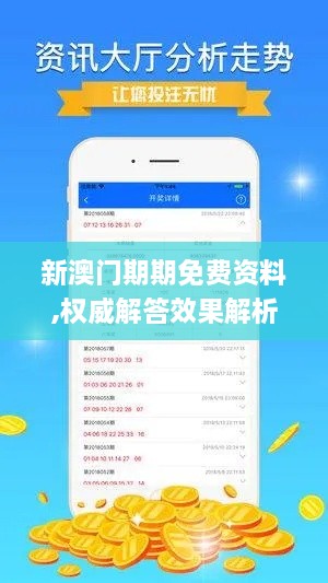 新澳门期期免费资料,权威解答效果解析_WGR1.48.33智力版