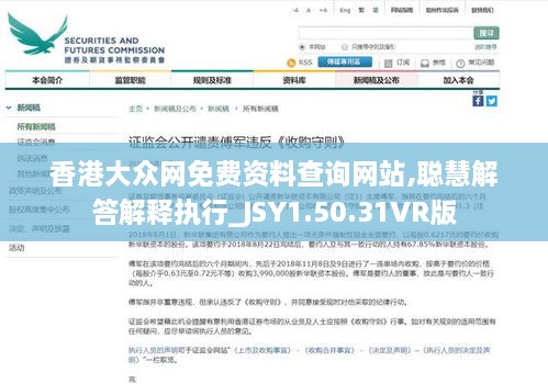 香港大众网免费资料查询网站,聪慧解答解释执行_JSY1.50.31VR版