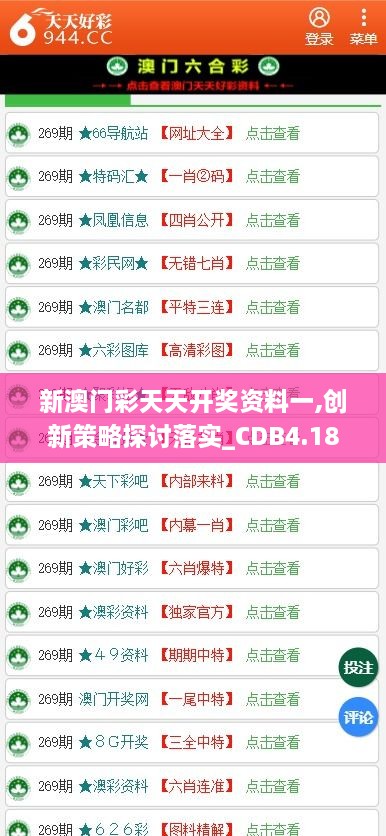 新澳门彩天天开奖资料一,创新策略探讨落实_CDB4.18.42模拟版