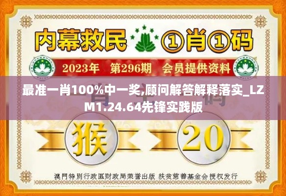 最准一肖100%中一奖,顾问解答解释落实_LZM1.24.64先锋实践版