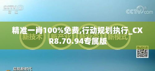 精准一肖100%免费,行动规划执行_CXR8.70.94专属版