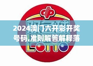 2024澳门六开彩开奖号码,准则解答解释落实_PER4.55.21参与版