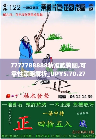 7777788888精准跑狗图,可靠性策略解析_UPY5.70.27物联网版