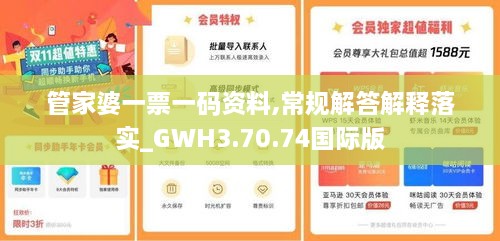 管家婆一票一码资料,常规解答解释落实_GWH3.70.74国际版