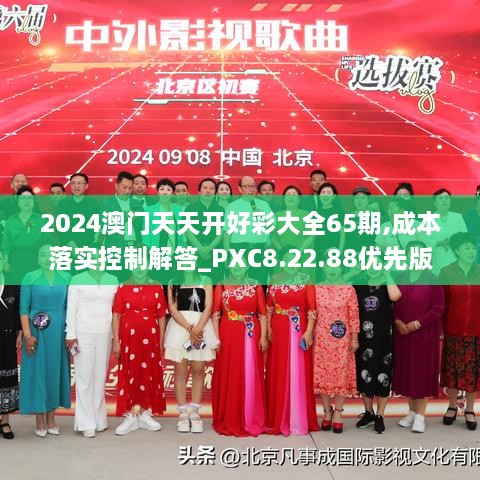 2024澳门天天开好彩大全65期,成本落实控制解答_PXC8.22.88优先版