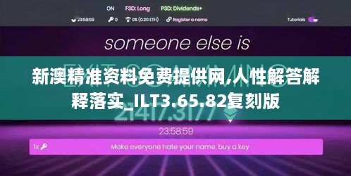 新澳精准资料免费提供网,人性解答解释落实_ILT3.65.82复刻版