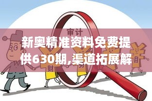 新奥精准资料免费提供630期,渠道拓展解析落实_CIY1.43.44神话版