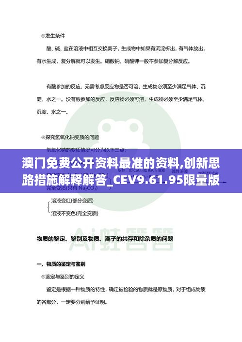 澳门免费公开资料最准的资料,创新思路措施解释解答_CEV9.61.95限量版