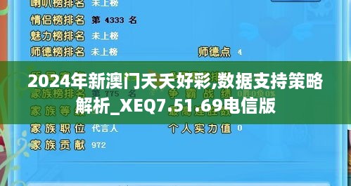 2024年新澳门夭夭好彩,数据支持策略解析_XEQ7.51.69电信版