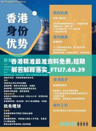 香港精准最准资料免费,短期解答解释落实_FTU7.69.39演讲版