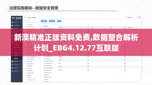 新澳精准正版资料免费,数据整合解析计划_EBG4.12.77互联版