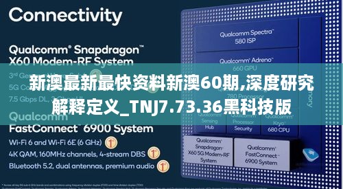 新澳最新最快资料新澳60期,深度研究解释定义_TNJ7.73.36黑科技版