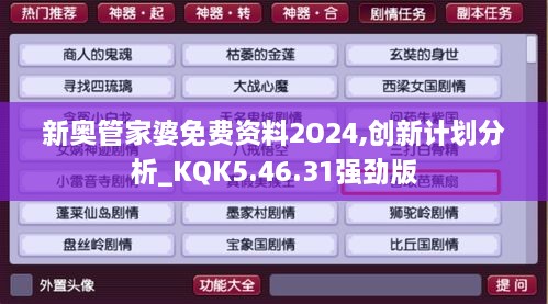 新奥管家婆免费资料2O24,创新计划分析_KQK5.46.31强劲版