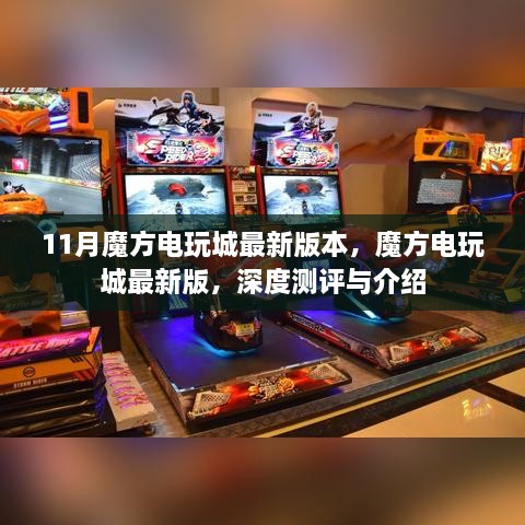 魔方电玩城最新版深度测评与介绍，最新更新一览