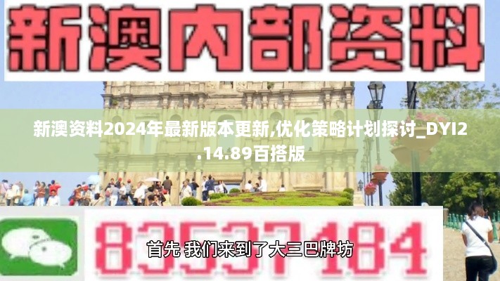 新澳资料2024年最新版本更新,优化策略计划探讨_DYI2.14.89百搭版