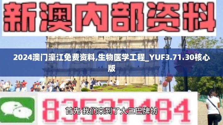 2024澳门濠江免费资料,生物医学工程_YUF3.71.30核心版