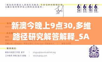 新澳今晚上9点30,多维路径研究解答解释_SAY5.80.55超高清版