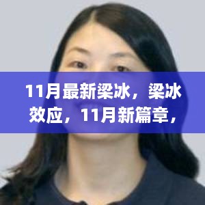 梁冰效应揭秘，学习变化中的自信与成就感开启新篇章