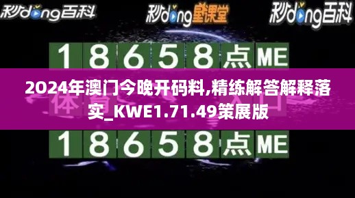 2O24年澳门今晚开码料,精练解答解释落实_KWE1.71.49策展版