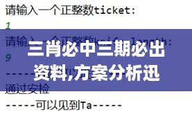 三肖必中三期必出资料,方案分析迅速执行_REH8.28.46智慧共享版