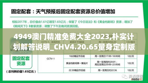 4949澳门精准免费大全2023,朴实计划解答说明_CHV4.20.65量身定制版