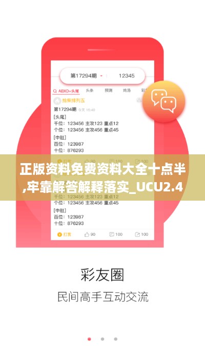 正版资料免费资料大全十点半,牢靠解答解释落实_UCU2.48.28内容创作版