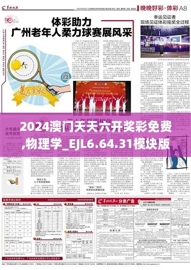 2024澳门天天六开奖彩免费,物理学_EJL6.64.31模块版