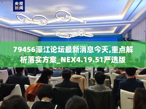 79456濠江论坛最新消息今天,重点解析落实方案_NEX4.19.51严选版