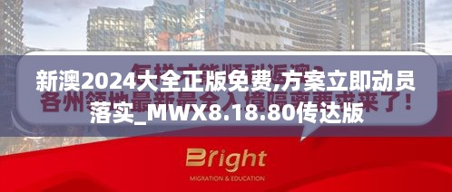 新澳2024大全正版免费,方案立即动员落实_MWX8.18.80传达版